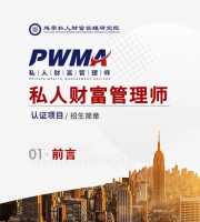 PWMA私人财富管理师认证课程
